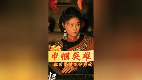 从古至今我们从来都不缺帼国英雄_高清1080P在线观看平台_腾讯视频