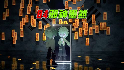 《邪神墨然》78集：出入灵异山村，路遇草人诡！_高清1080P在线观看平台_腾讯视频