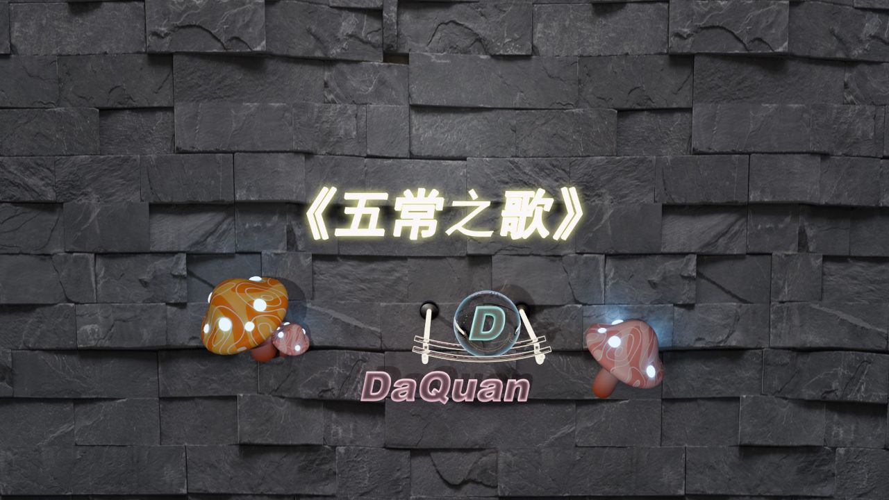 《五常之歌》_高清1080P在线观看平台_腾讯视频