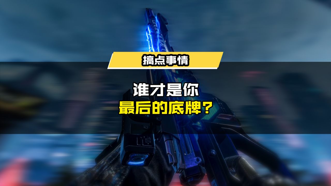 最后的底牌还得是它——动能无限!_高清1080P在线观看平台_腾讯视频