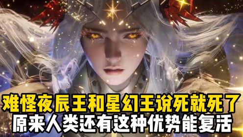 吞噬星空原著解读:难怪夜辰王和星幻王说死就死了!原来人类还有这种优势能复活_高清1080P在线观看平台_腾讯视频