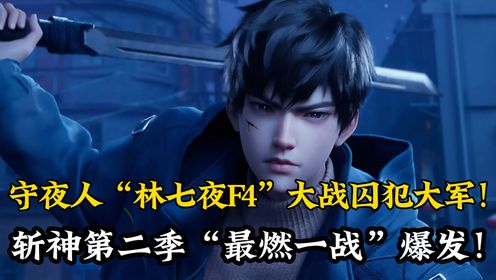 斩神原著后续102:守夜人“林七夜F4”大战囚犯大军!斩神第二季“最燃一战”爆发!安卿鱼竟想“解剖”曹渊!_高清1080P在线观看平台_腾讯视频