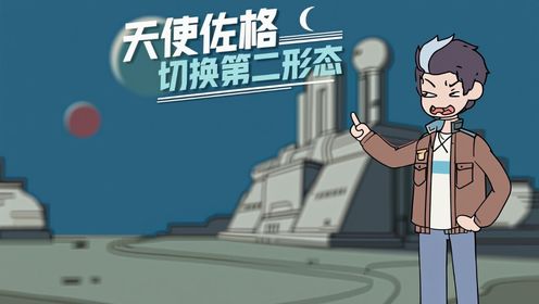 第48集:天使佐格切换第二形态_高清1080P在线观看平台_腾讯视频