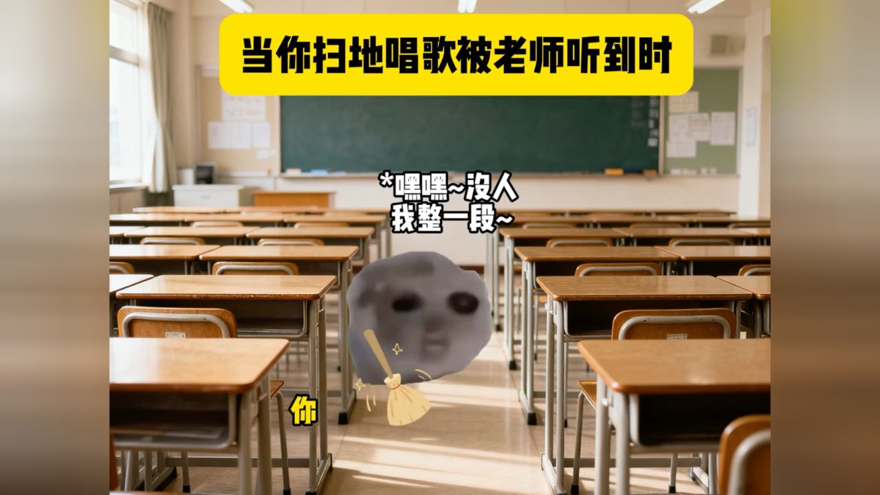 当你扫地唱歌被老师听到#猫meme#音乐分享#戴上耳机#猫meme小剧场#热点_高清1080P在线观看平台_腾讯视频