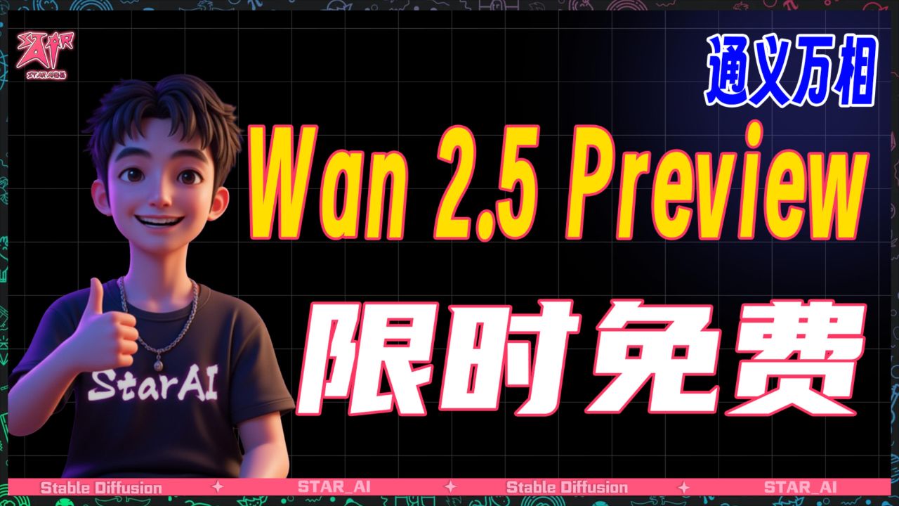 限时免费通义万相Wan2.5Preview震撼发布最新音频、视频、图像生成全能模型人人都可以制作电影级视频创作_高清1080P在线观看平台_腾讯视频