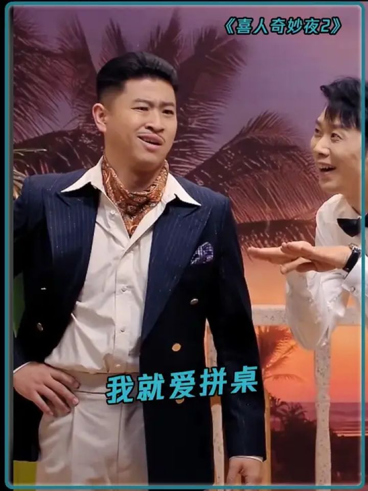 杨雨光：我最喜欢拼桌#喜人奇妙夜2#喜人奇妙夜_高清1080P在线观看平台_腾讯视频