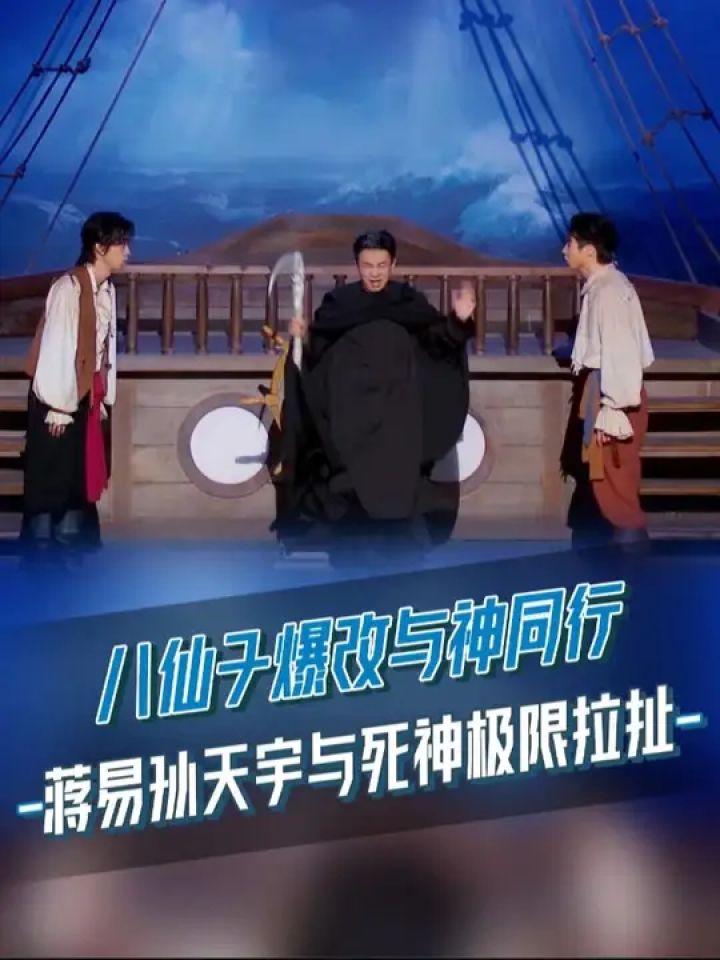 #八仙子爆改与神同行，#蒋易#孙天宇与死神极限拉扯。#喜人奇妙夜2#喜人奇妙夜_高清1080P在线观看平台_腾讯视频