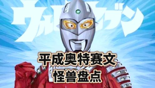小伙说动漫4:一口气带你看完平成赛文奥特曼登场怪兽_高清1080P在线观看平台_腾讯视频
