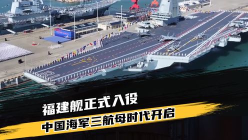福建舰正式入役,中国海军三航母时代开启,核心指标世界一流_高清1080P在线观看平台_腾讯视频