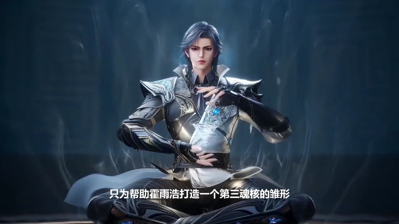 为何说绝世唐门新设定魂核是霍雨浩成神的关键所在呢?_高清1080P在线观看平台_腾讯视频