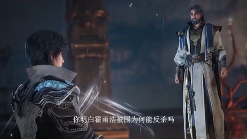 绝世唐门:你明白霍雨浩被围为何能反杀吗?难道他早料到会中橘子的陷阱吗?可谁能想到他靠两张底牌教对手做人呢?_高清1080P在线观看平台_腾讯视频