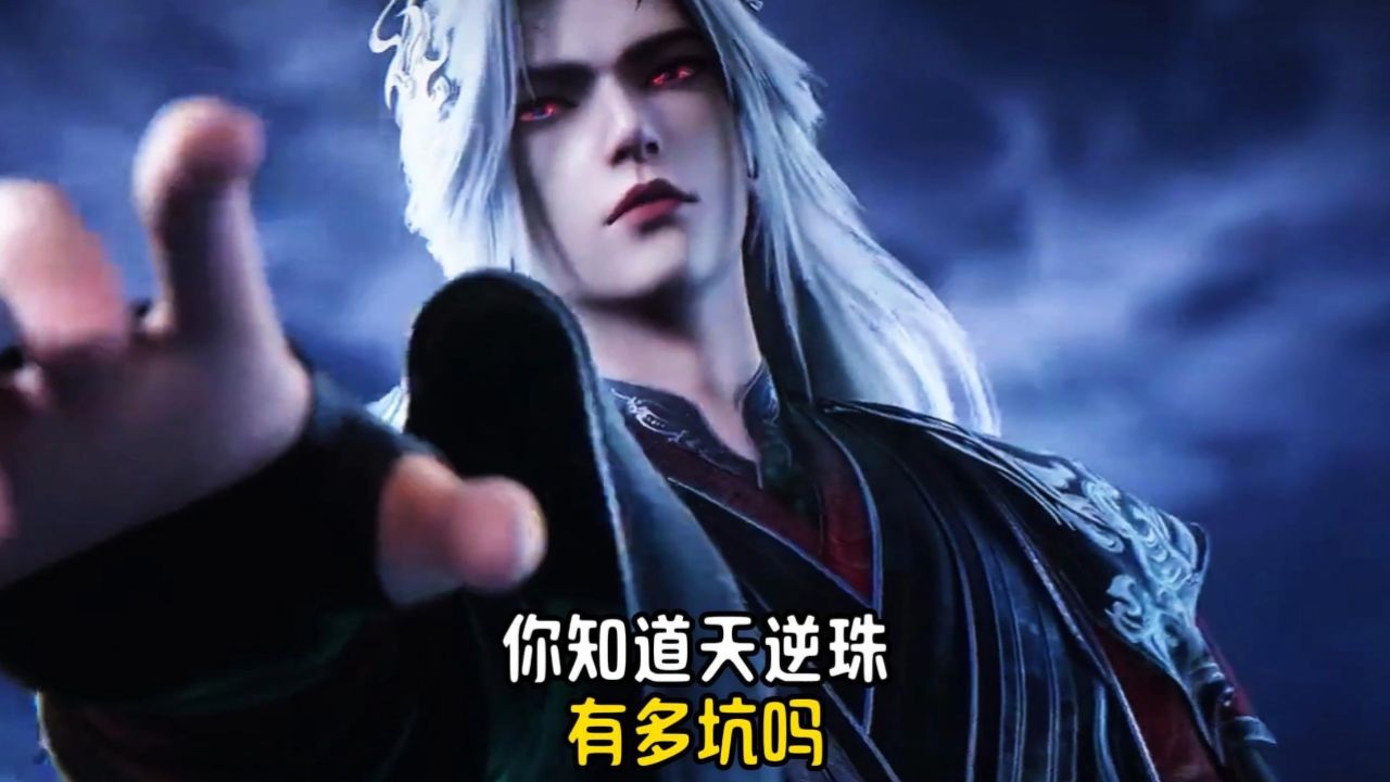 仙逆/你知道天逆珠有多坑吗？_高清1080P在线观看平台_腾讯视频
