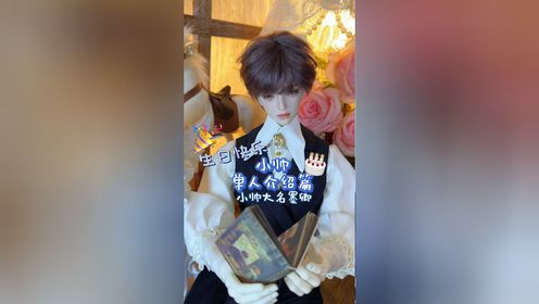 小帅的单人介绍篇_高清1080P在线观看平台_腾讯视频