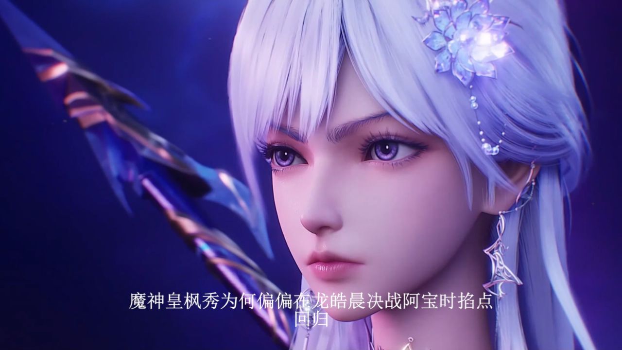 神印王座:魔神皇枫秀为何偏偏在龙皓晨决战阿宝时掐点回归?难道他早就算准了这一刻要收割全场吗?_高清1080P在线观看平台_腾讯视频