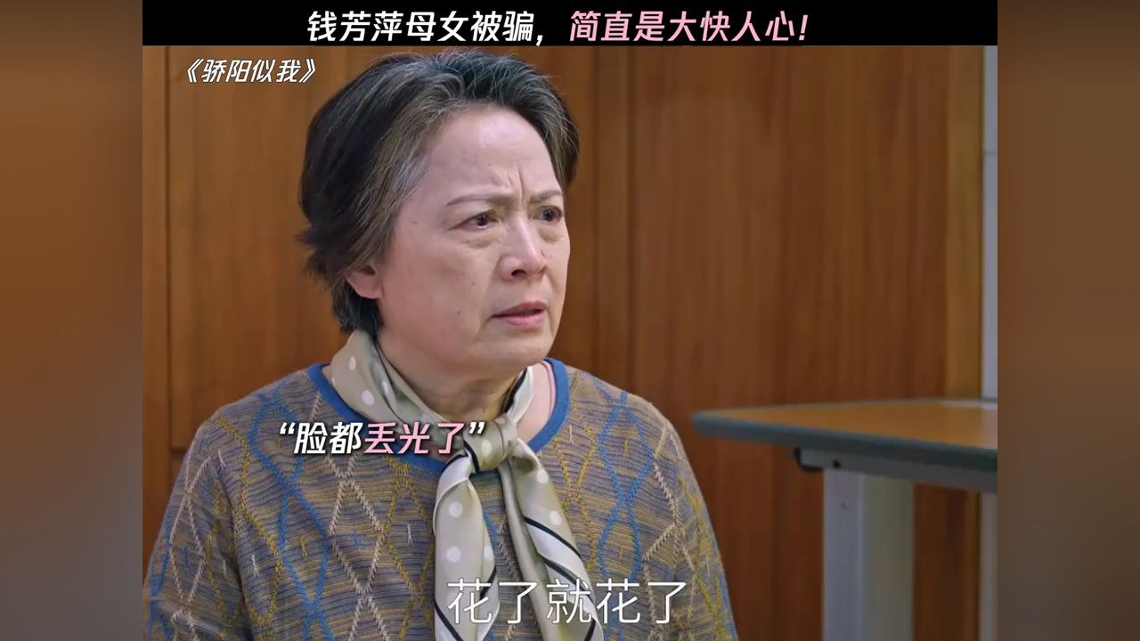 钱芳萍母女钱被骗光,简直是大快人心!#骄阳似我_高清1080P在线观看平台_腾讯视频