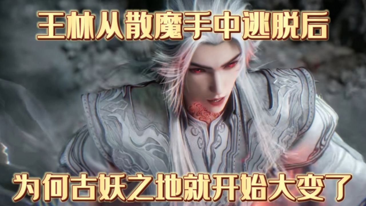 仙逆:王林从散魔手中逃脱后,为何古妖之地就开始大变了_高清1080P在线观看平台_腾讯视频