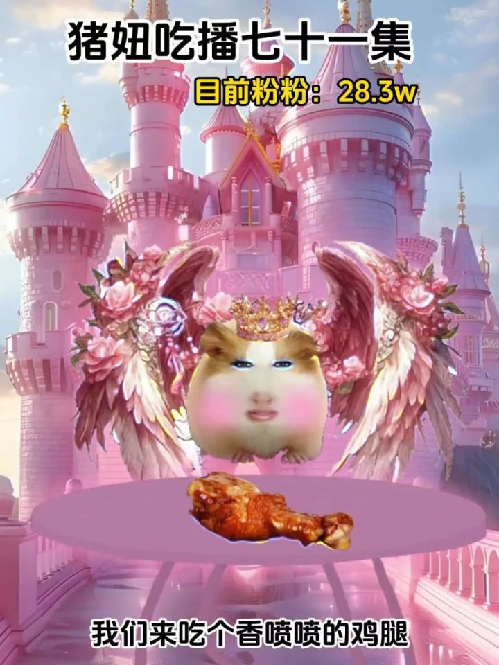 猪妞吃播七十一集小剧场妞仙女下凡_高清1080P在线观看平台_腾讯视频