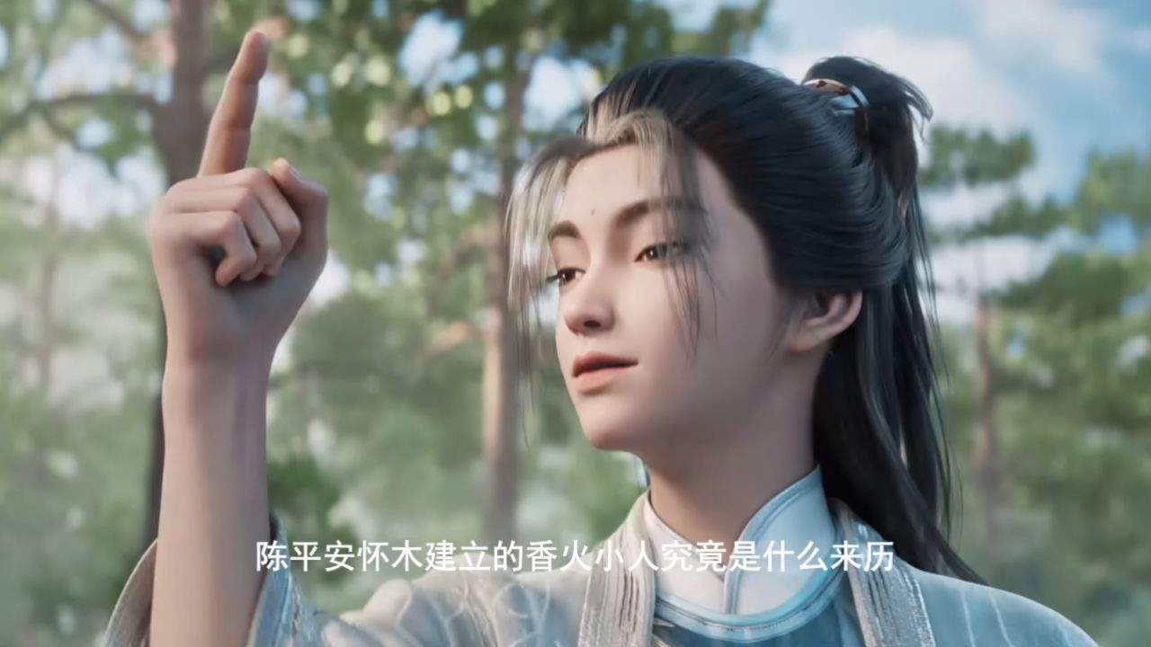 陈平安槐木剑里的香火小人，究竟是什么来历呢？_高清1080P在线观看平台_腾讯视频