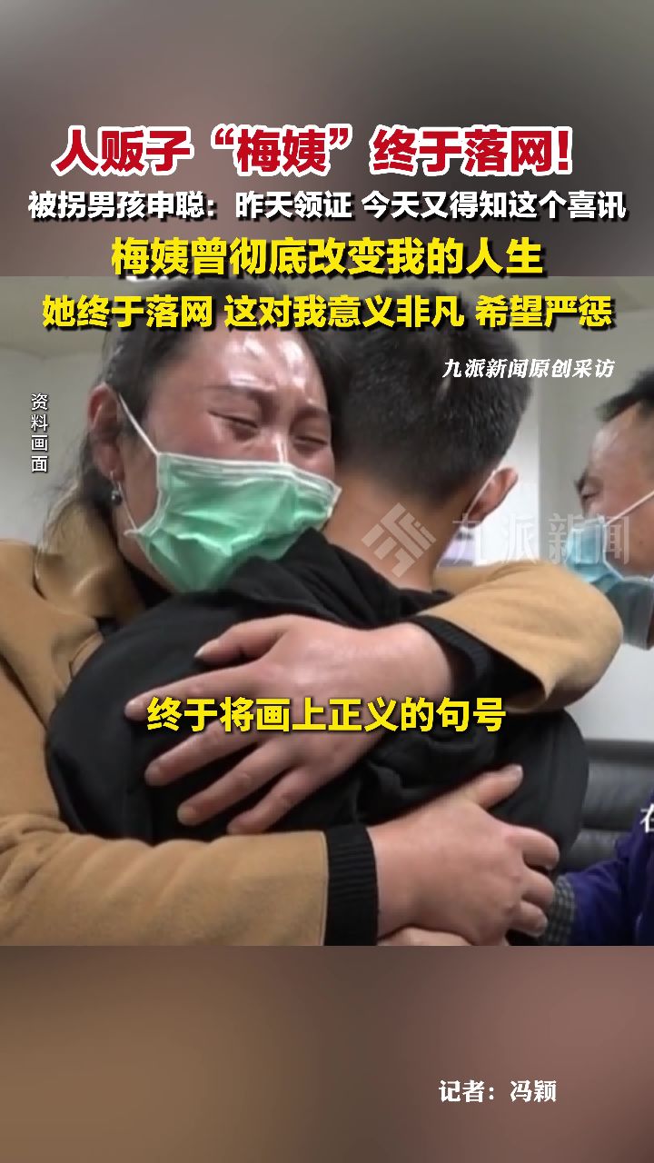 被拐男孩申聪谈人贩子梅姨落网:梅姨曾彻底改变我的人生_高清1080P在线观看平台_腾讯视频