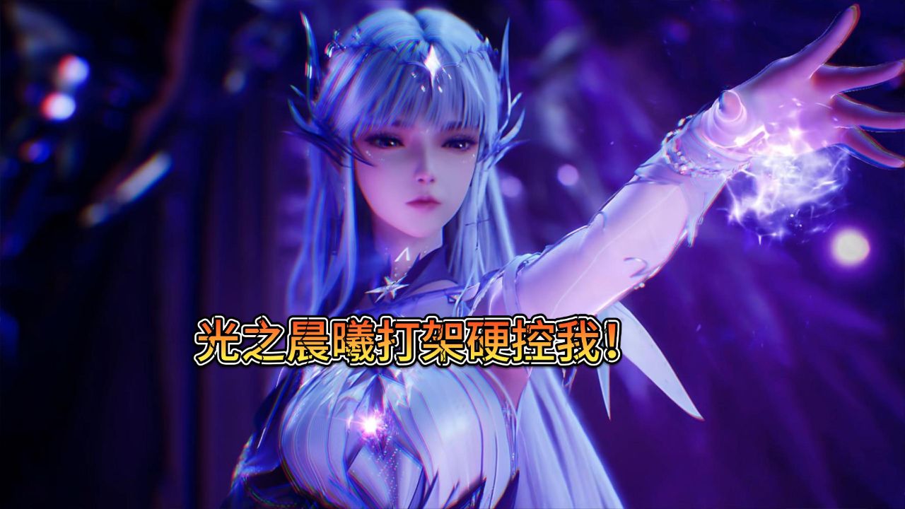 光之晨曦打架硬控我10秒?圣采儿狂野姿势太魔鬼了_高清1080P在线观看平台_腾讯视频