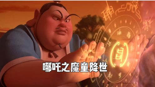 《哪吒之魔童降世》哪吒出世_高清