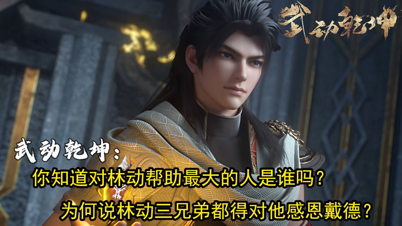 武动乾坤：你知道对林动帮助最大的人是谁吗？为何说林动三兄弟都得对他感恩戴德？_高清1080P在线观看平台_腾讯视频