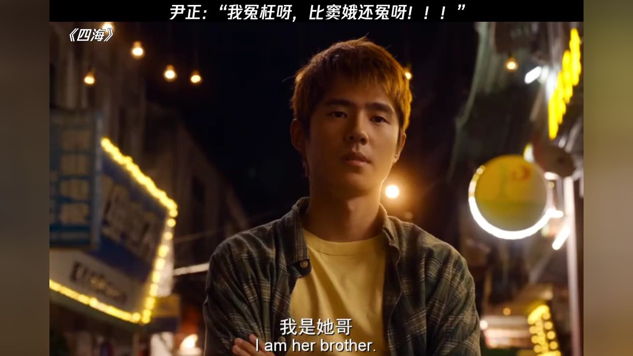 尹正:“哥大意了,没有闪”#四海#经典剧好看#鹅滴神片#刘昊然#尹正_高清1080P在线观看平台_腾讯视频