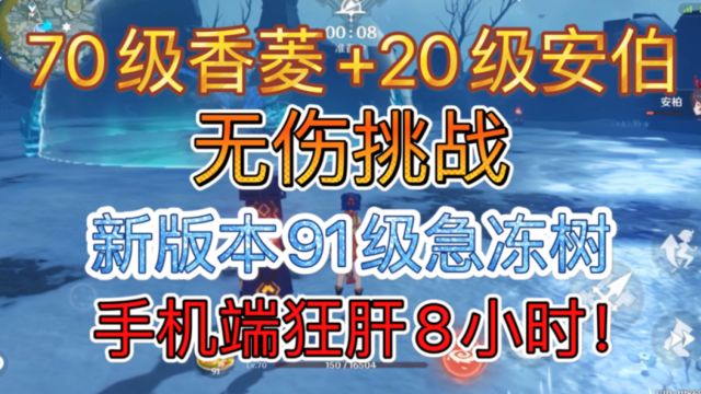 原神:新版本急冻树无伤手机端全流程攻略!真正的平民阵容!