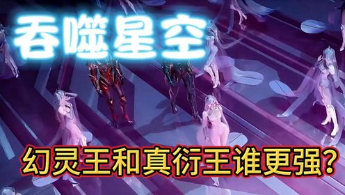 《吞噬星空》【幻灵王和真衍王谁更强?】_高清1080P在线观看平台_腾讯视频