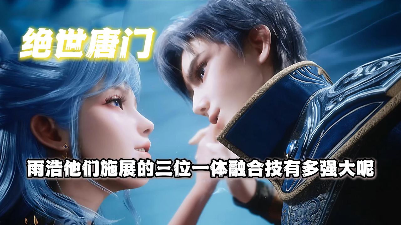 绝世唐门：霍雨浩他们施展的三位一体融合技有多强大呢？_高清1080P在线观看平台_腾讯视频