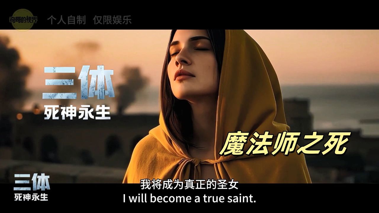 爆肝自制AI电影版《三体3:死神永生》:魔法师之死_高清1080P在线观看平台_腾讯视频