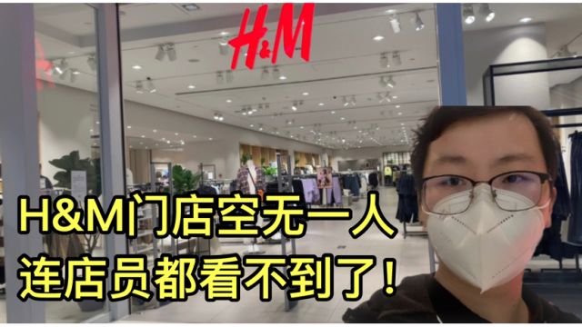 HM全网下架后,小伙去北京HM店看有没有人,结果连店员都看不到了