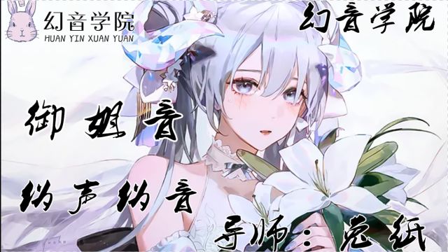 女伪女御姐音基础教学教程讲解【幻音伪声伪音】