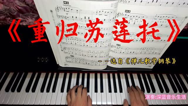 钢琴演奏意大利著名歌曲《重归苏莲托》,一首优美抒情的乐曲