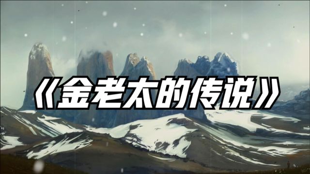 民间故事;传说大石山下有一个金老太,谁能找到她就能获得富贵!