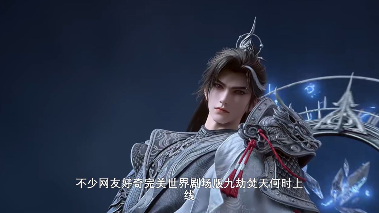 完美世界剧场版九劫焚天：仙古纪元一众大佬争雄的场面有多惨烈，到底哪几位大佬最有希望笑到最后呢？