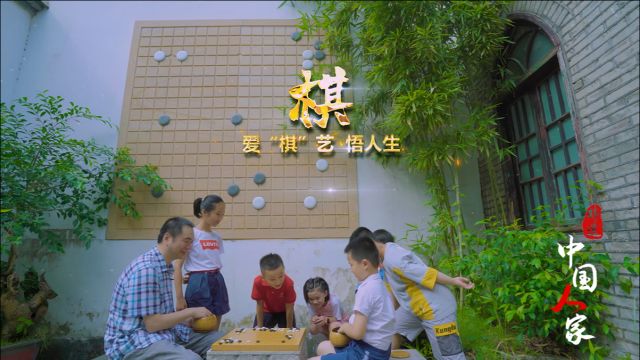 中国人家丨棋:爱“棋”艺 悟人生