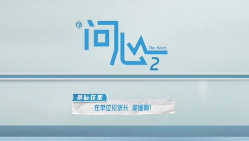问心2_11_电视剧_高清完整版视频在线观看_腾讯视频