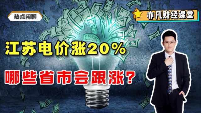 江苏电价涨20%,哪些省市会跟涨?