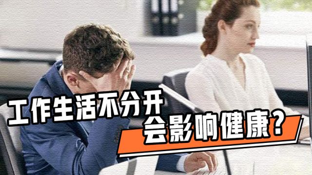 工作生活不分开会影响健康?清华教授:工作是为了生活,活着不是为了工作