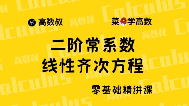 《高数入门》056 二阶常系数线性齐次微分方程