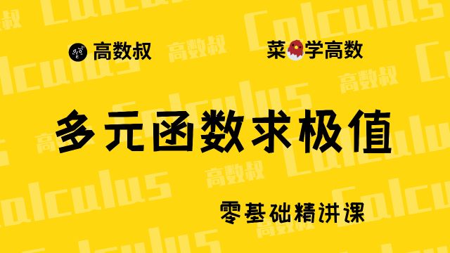 《高数入门》076 多元函数求极值(有条件极值)