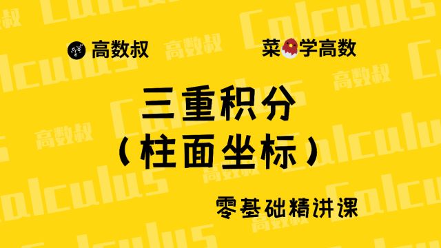 《高数入门》082 三重积分计算(柱面坐标)