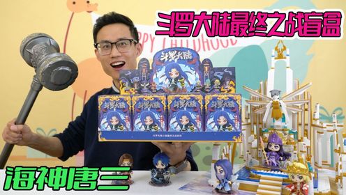 手持一米二昊天锤开斗罗大陆盲盒！竟拆出大小隐藏！恭迎海神唐三_高清