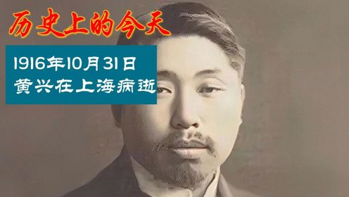 1916年10月31日黄兴在上海病逝_高清1080P在线观看平台_腾讯视频