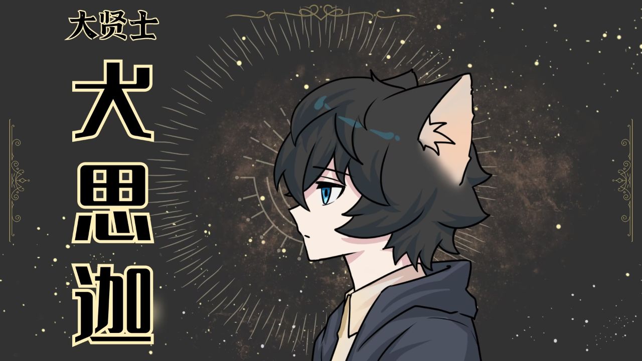 大贤士犬思伽-奇喵君故事有声读物_高清