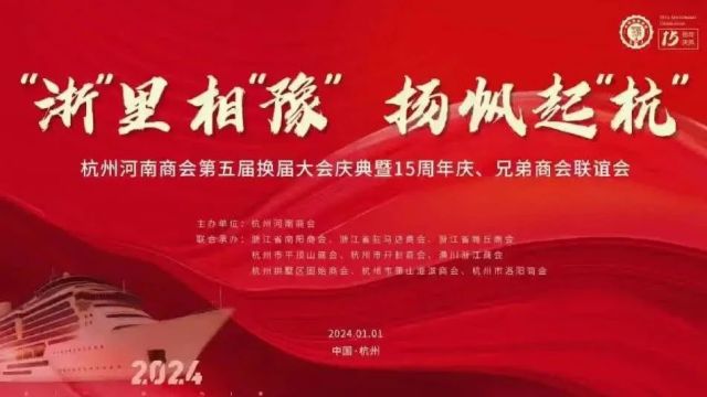 杭州河南商会第五届换届大会暨15周年庆举行!肖杰当选新会长!