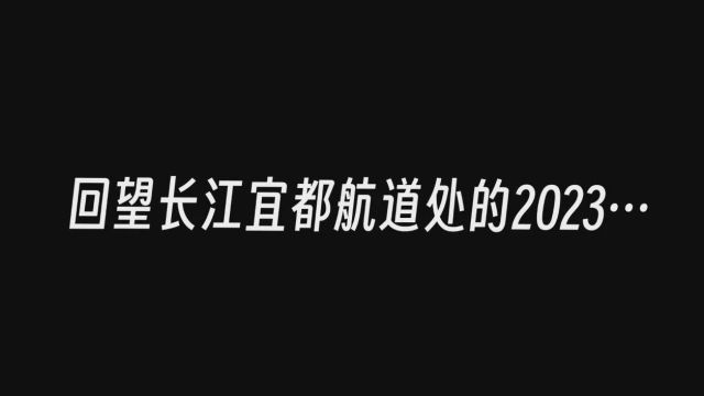 特别策划 | 2023,水运人的那一刻……