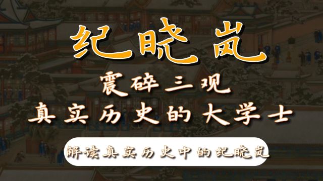 解读真实历史中的纪晓岚 震碎三观绝对反差!