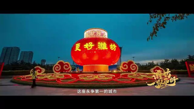 城市宣传片《潍坊 一路更好》